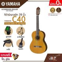 ราคา กีต้าร์คลาสสิก 39 นิ้ว ยามาฮ่า YAMAHA C40 Classical Guitar 39" (CG Shape) (1730244193793051231)