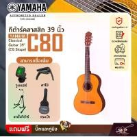 ราคา กีต้าร์คลาสสิค 39 นิ้ว ยามาฮ่า YAMAHA C80 Classical Guitar 39" (CG Shape) (1730244009983904351)