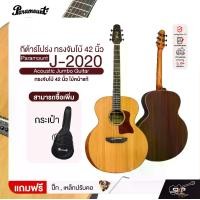 ราคา กีต้าร์โปร่ง ทรงจัมโบ้ 42 นิ้ว ไม้หน้าแท้ Paramount J-2020 Acoustic Jumbo Guitar (1732229175166011999)
