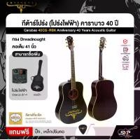 ราคา กีต้าร์โปร่ง (โปร่งไฟฟ้า) คาราบาว 40 ปี ทรง Dreadnought คอเต็ม 41 นิ้ว Carabao 40CG-RBK Anniversary 40 Years Acoustic Guitar (1731702563569633887)