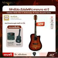 ราคา กีต้าร์โปร่ง (โปร่งไฟฟ้า) คาราบาว 40 ปี ทรง Dreadnought คอเว้า 41 นิ้ว Carabao 40CG-DLX-C Anniversary 40 Years Acoustic Guitar (1732164889628411487)