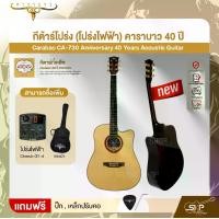 ราคา กีต้าร์โปร่ง (โปร่งไฟฟ้า) คาราบาว 40 ปี ทรง Dreadnought คอเว้า 41 นิ้ว Carabao CA-730 Anniversary 40 Years Acoustic Guitar (1731835710446470751)