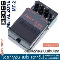 ราคา BOSS® MT-2 Metal Zone เอฟเฟคกีตาร์ เสียงเมทัลโซน | Metal Zone Guitar Effects Pedal | ประกันศูนย์ 1 ปี (1729742766435108865)