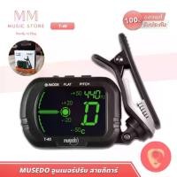 ราคา Musedo T-40 Chromatic เครื่องตั้งสาย กีต้าร์ จูนเนอร์ เบส ไวโอลิน อูคูเลเล่ กีต้า Bass Guitar Tuner (1732217063409157974)