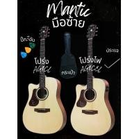 ราคา Mantic by Saga กีต้าร์โปร่งมือ 41" กีต้าร์โปร่งไฟฟ้า 41" มือซ้าย Acoustic Guitar Lefthand รุ่น AG1CL พร้อมกระเป๋า ปิ๊ก3อัน ประแจ (1729911376992635695)