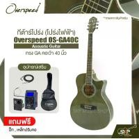 ราคา กีต้าร์โปร่ง (โปร่งไฟฟ้า) ทรง GA คอเว้า 40 นิ้ว Overspeed OS-GA40C Acoustic Guitar (1731828750875133535)