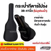 ราคา (พร้อมส่ง) กระเป๋ากีตาร์โปร่งขนาด38และ41นิ้ว งานผ้าร่ม กันน้ำ กันฝุ่น คุณภาพดี กระเป๋าเป้กีต้าร์ Guitar bag (1731794893662553505)