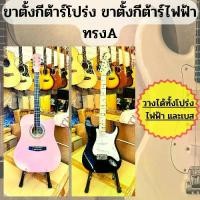 ราคา ขาตั้งกีตาร์ ขาตั้งกีต้าร์โปร่ง ขาตั้งกีต้าร์ไฟฟ้า กีต้าร์เบส ที่วางกีตาร์ พับได้ ทรงA เหล็ก สีดำ พกพาสะดวก พับใส่กระเป๋าเป้ได้ Guitar Stand Acoustic Guitar Electric Guitar จัดส่ (1729436448165432270)