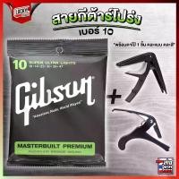 ราคา สายกีตาร์โปร่ง Gibson ครบชุด6เส้น เบอร์ 10 พร้อมชุดสุดคุ้ม Guitar Strings Gibson กิฟสัน กิ๊ฟสัน สายโปร่ง สายกีต้าร์โปร่ง (1729609588993591911)
