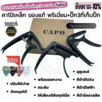 ราคา capo กีต้าร์โปร่ง คาโป้กีต้าร์ เหล็กของแท้ กีตาร์ไฟฟ้า เบส capo guitar classic รุ่น PM AA แถมฟรี!!! ที่เก็บปิ้ก และ ปิ้กกีตาร์Gibson (1731740317917481910)