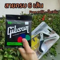 ราคา ครบชุด 6 เส้น สายกีต้าร์โปร่ง สายกีต้าร์ไฟฟ้า และ สายกีต้าร์โปร่งไฟฟ้า Guitar Strings Gibson กิ๊บสัน (1731884467600327865)