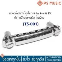 ราคา หย่องล่างกีตาร์ไฟฟ้า สะพานสายกีตาร์ไฟฟ้า ทรง Les Paul & SG รุ่น TS-001 | Electric Guitar Bridge | Made in Korea (1729763093140965377)