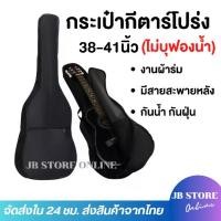 ราคา (พร้อมส่ง) กระเป๋ากีตาร์โปร่งขนาด38และ41นิ้ว งานผ้าร่ม กันน้ำ กันฝุ่น คุณภาพดี กระเป๋าเป้กีต้าร์ Guitar bag (1731627462192301319)
