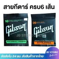 ราคา (พร้อมส่ง) Gibson สายกีตาร์โปร่งเบอร์10 สายกีตาร์ไฟฟ้าเบอร์9 Guitar string ครบชุด6เส้น จับนิ่ม สบายนิ้ว เสียงดี คุณภาพเยี่ยม (1731530443286676743)
