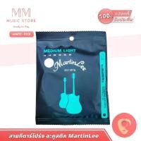 ราคา สายกีตาร์โปร่งครบชุด เบอร์ 12 MARTINLEE 012A สำหรับ กีต้าร์โปรง 6 สาย กีต้าร Acoustic guitar string (1729623137714276453)
