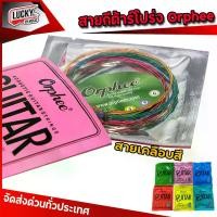 ราคา สายกีต้าร์โปร่ง - สายกีต้าร์ไฟฟ้า Orphee * 1 ชุด ได้ 6 เส้น มีให้เลือกหลายเบอร์ สายกีต้าร์โปร่ง Orphee Acoustic Guitar / สายกีตาร์ไฟฟ้า (1729548534152202855)