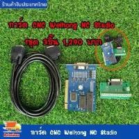 ราคา NC Studio Controller CNC Router คอนโทรลเลอร์ใช้คอมพิวเตอร์ การ์ดควบคุม3แกน เครื่องแกะสลัก CNC สำหรับเราเตอร์ CNC (1729843031236249917)