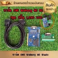 ราคา NC Studio Controller CNC Router คอนโทรลเลอร์ใช้คอมพิวเตอร์ การ์ดควบคุม3แกน เครื่องแกะสลัก CNC สำหรับเราเตอร์ CNC (1729843068247771779)
