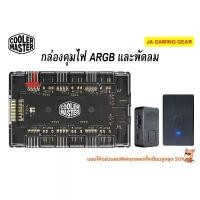 ราคา (ชุดคุม ARGB) COOLER MASTER ARGB AND PWM HUB กล่องคุมไฟ และคุมพัดลม/ARGB LED A1 CONTROLLER (1731957338872514050)