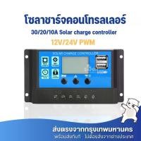 ราคา โซล่าชาร์จเจอร์ โซล่าชาร์จคอนโทรลเลอร์ 30/20/10A Solar charge controller 12V/24V PWM 30A อุปกรณ์ควบคุมแผงโซล่า (1731147476064242624)