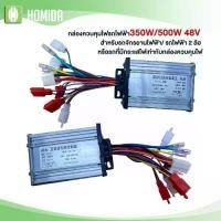 ราคา [จัดส่งทันที] HOMIDA 48V 350W 500W กล่องควบคุมจักรยานไฟฟ้า กล่องควบคุมมอเตอร์แบบแปลงถ่าน48V 500W สำหรับจักรยานไฟฟ้าจักรยาน controller กล่องควบคุมมอเตอร์จักรยานไฟฟ้า (1731567202827666765)