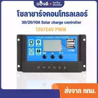 ราคา โซล่าชาร์จเจอร์ โซล่าชาร์จคอนโทรลเลอร์ 30/20/10A Solar charge controller 12V/24V PWM 30A อุปกรณ์ควบคุมแผงโซล่า แนะนำ (1731942529775010966)