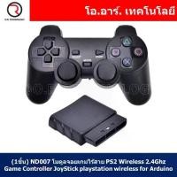 ราคา [COD] (1ชิ้น) ND007 โมดูลจอยเกมไร้สาย PS2 Wireless 2.4Ghz Game Controller JoyStick playstation wireless for Arduino (1732008620389532688)