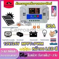 ราคา โซล่าชาร์จเจอร์30A mpptSolar Charge Controller แบตเตอรี่ 30A 100A 12V/24V LCD Display Dual USB Solar Panel Charger เสร็จสิ้นการจัดการค่าใช้จ่าย PWM 3ขั้น (1731192395137713177)