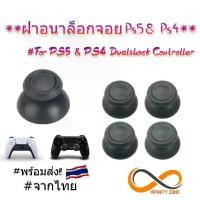 ราคา #พร้อมส่ง ฝาอนาล็อกจอย Ps5 & Ps4 อย่างดี #ของใหม่ ||For Ps4 Dualshock Controller (1729648521506425170)