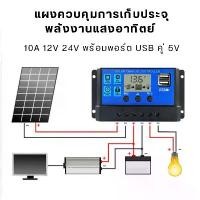 ราคา โซล่าชาร์จเจอร์ โซล่าชาร์จคอนโทรลเลอร์ 10A Solar charge controller 12V/24V PWM 10A อุปกรณ์ควบคุมแผงโซล่า Simple Light (1732153233701702625)
