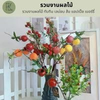 ราคา รวมงานผลไม้ ทับทิม เลม่อน ส้ม แอปเปิ้ล เบอร์รี่ ต้นไม้ประดิษฐ์ (1732121762727364372)