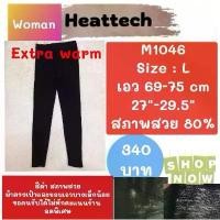 ราคา Heattech M1046 กางเกงฮีทเทคเอ็กซ์ตร้าวอร์มผู้หญิง heattech extra warm woman มือ2 ยี่ห้อ Uniqlo สินค้าขายดี (1731530135859463653)