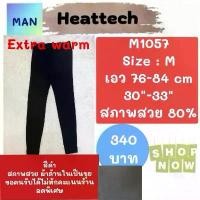 ราคา Heattech M1057 กางเกงฮีทเทคเอ็กซ์ตร้าวอร์มชาย uniqlo heattech extra warm man มือ2 จัดส่งเฉพาะจุด (1731472882745050218)