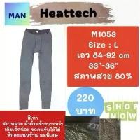 ราคา Heattech M1053 กางเกงฮีทเทคชาย uniqlo heattech man มือ2 สินค้าดี (1731556642154710135)