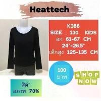 ราคา Heattech T1501 T1767 K386 K475 K569 uniqlo heattech kidsมือ2 แนะนำ (1731394067697927921)