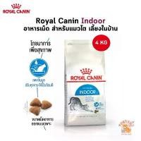 ราคา Royal Canin Indoor อาหารเม็ด สำหรับแมวโต เลี้ยงในบ้าน ขนาด 4 Kg (1732051841369147149)