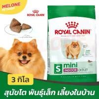 ราคา Royal Canin Mini Indoor Adult รอยัลคานิน สุนัขโต พันธุ์เล็ก เลี้ยงในบ้าน อายุ 10 เดือน - 8 ปี 3 kg จัดส่งจากกทม (1732075384447207132)