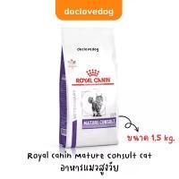 ราคา ZIRNOQ Royal Canin Mature Consult Cat 1.5kg อาหารเม็ดสำหรับแมวสูงวัยอายุ 7 ปีขึ้นไป COD โอเอซิส แมว อาหาร น้อง อาหารแมว ลูกแมว Indoor Kitten Fit and Trim Persian รส ปลาทู ทูน่า (1732067882235496069)