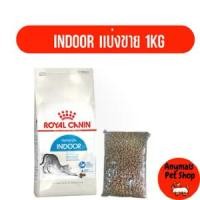 ราคา [COD] Royal Canin Indoor 27 แบ่งขาย 1 กิโลกรัม อาหารแมว สูตรเลี้ยงในบ้าน (1731834229450770118)