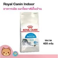 ราคา Royal Canin Indoor 27, 400g. Cat food, formula for indoor cats, low energy for adult cats 1 year and older (400 grams/bag) (1731947505439704760)