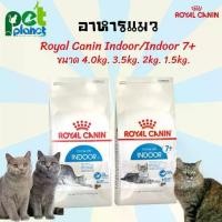 ราคา [4/3.5kg.][2kg/1.5kg.] อาหารแมว Royal Canin Indoor / Royal Canin Indoor 7+ อาหารสำหรับ แมว และ แมวแก่ แมวในบ้าน ขนมแมว (1729590636585257490)