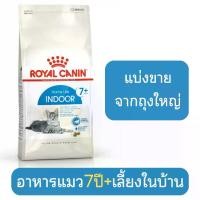 ราคา [COD] [[แบ่งขาย]] Royal Canin indoor 7+อาหารแมวสูงวัย เลี้ยงในบ้าน (1732331444944209957)