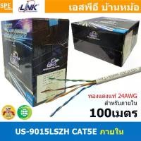 ราคา [ 100 เมตร ] US-9015LSZH-1 สายแลน LINK รุ่น US-9015 CAT 5E ยาว 100เมตร ภายในอาคาร Link Lan Cable US-9015 สายสีขาว CAT 5E UTP Enhanced CABLE 350 MHz CMR Color White 100 m CAT5e US (1729995657120483919)