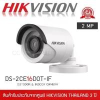 ราคา HIKVISION กล้องวงจรปิด รุ่น DS-2CE16D0T-IRF (1080p 2mp Indoor/Outdoor camera) (1730004111623227585)