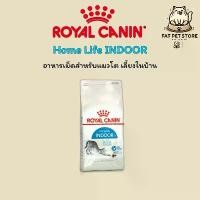 ราคา RoyalCanin Home Life Indoor อาหารแมวเลี้ยงในบ้าน ชนิดเม็ด (1731204294970279879)