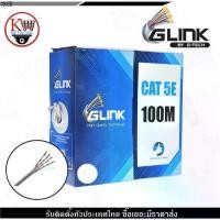 ราคา เยี่ยมไปเลย! เยี่ยมไปเลย!มีบริการเก็บ GLINK สายแลน100เมตร UTP LAN CABLE CAT5e Box 100M INDOOR สีขาว ใช้สำหรับเชื่อมต่อระบบเครือข่ายแบบสาย (LAN) ภายในบ้าน (1732040198587122852)