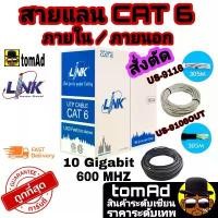 ราคา พร้อมส่งจากไทย สายแลน LAN Link CAT6 ภายใน ภายนอกนอก Type US-9116 US-9106OUT indoor outdoor (1731593360682878446)