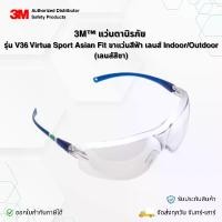 ราคา 3M แว่นตานิรภัย รุ่น V36 Virtua Sport Asian Fit ขาแว่นสีฟ้า เลนส์ Indoor/Outdoor (เลนส์สีชา) (1731251334341101030)