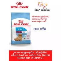 ราคา Mini Indoor Puppy / Royal Canin 500g. (1729739702459337486)
