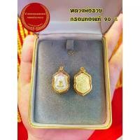 ราคา Discount หลวงพ่อรวยเนื้อ3กษัตริย์ กรอบทองแท้90% จี้พระกรอบทองของแท้ปลุกเสกจากวัด (1731329748242498819)